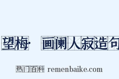 望梅·画阑人寂造句是什么意思的图片